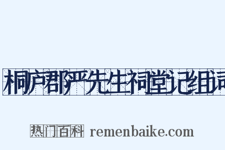 桐庐郡严先生祠堂记组词是什么意思的图片